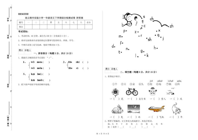 连云港市实验小学一年级语文下学期综合检测试卷 附答案.doc_第1页