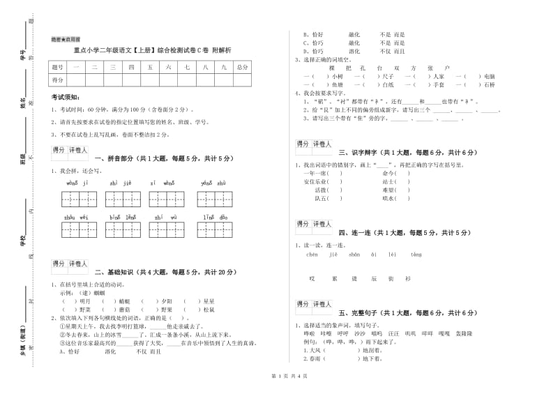 重点小学二年级语文【上册】综合检测试卷C卷 附解析.doc_第1页