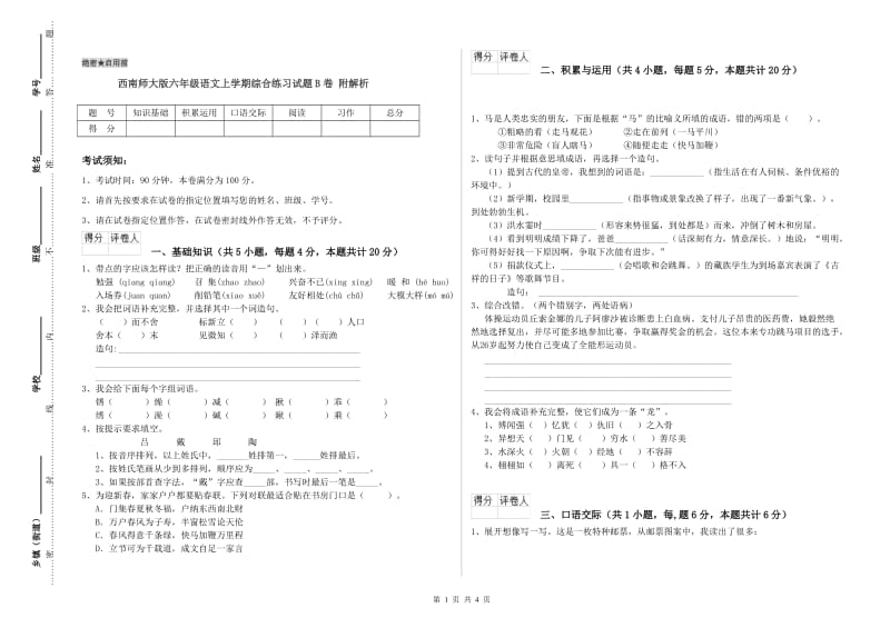 西南师大版六年级语文上学期综合练习试题B卷 附解析.doc_第1页