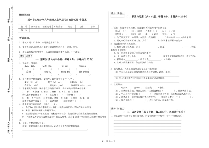 遂宁市实验小学六年级语文上学期考前检测试题 含答案.doc_第1页