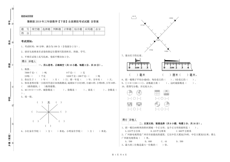 豫教版2019年三年级数学【下册】全真模拟考试试题 含答案.doc_第1页