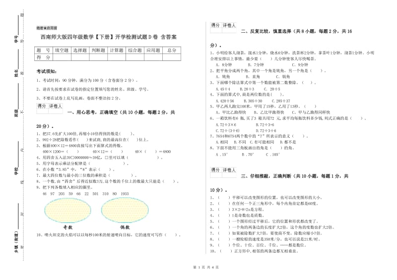 西南师大版四年级数学【下册】开学检测试题D卷 含答案.doc_第1页