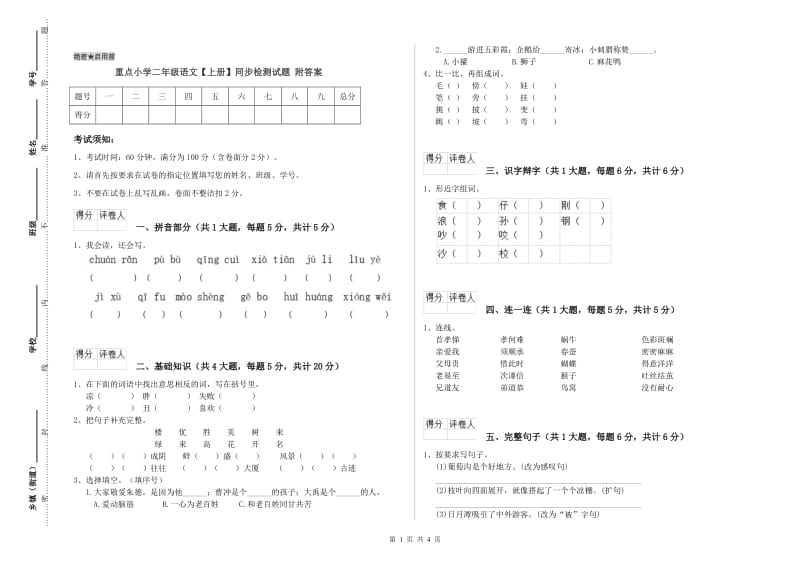 重点小学二年级语文【上册】同步检测试题 附答案.doc_第1页