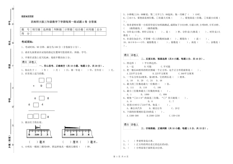 西南师大版三年级数学下学期每周一练试题A卷 含答案.doc_第1页