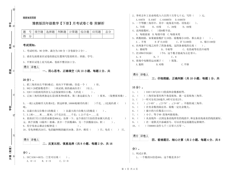 豫教版四年级数学【下册】月考试卷C卷 附解析.doc_第1页