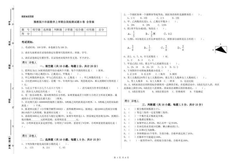 豫教版六年级数学上学期自我检测试题B卷 含答案.doc_第1页