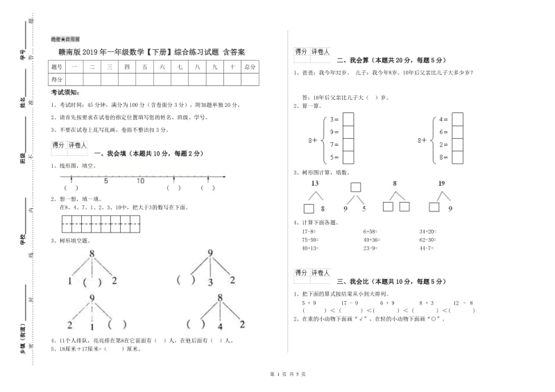 赣南版2019年一年级数学【下册】综合练习试题 含答案.doc_第1页