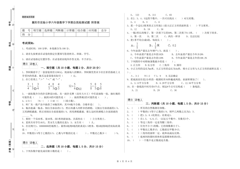 襄阳市实验小学六年级数学下学期自我检测试题 附答案.doc_第1页