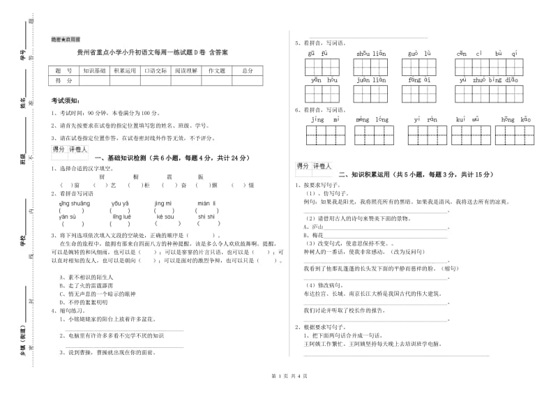 贵州省重点小学小升初语文每周一练试题D卷 含答案.doc_第1页