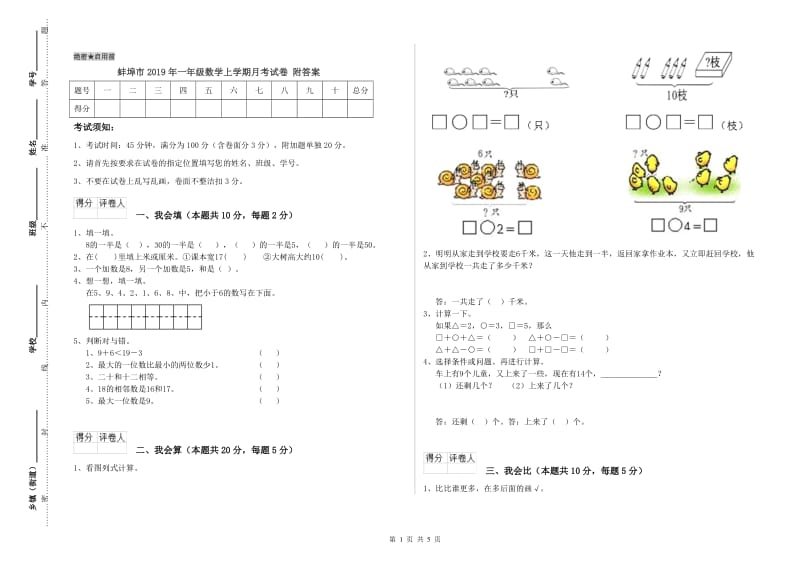 蚌埠市2019年一年级数学上学期月考试卷 附答案.doc_第1页