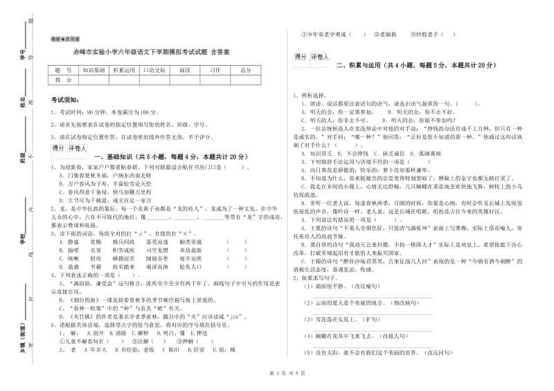 赤峰市实验小学六年级语文下学期模拟考试试题 含答案.doc_第1页