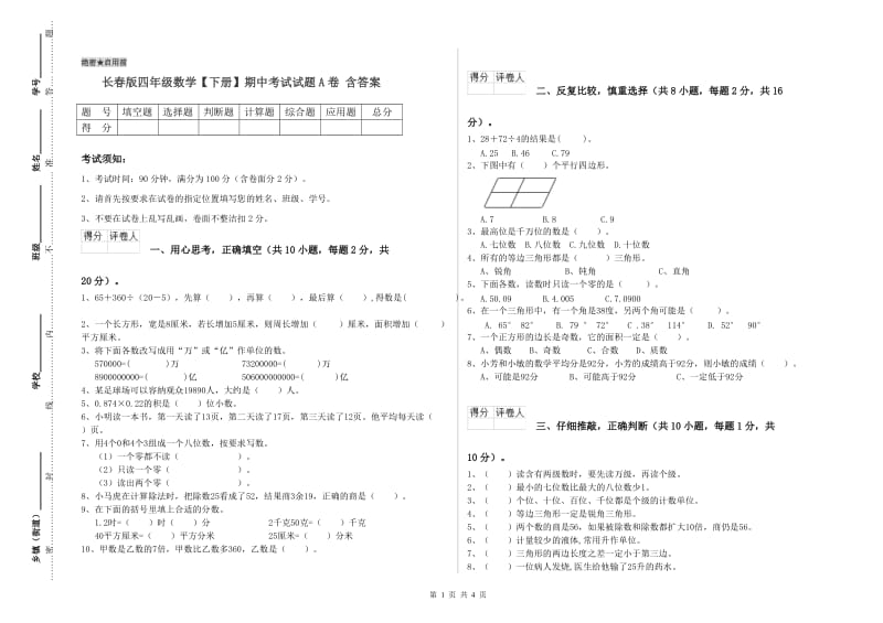 长春版四年级数学【下册】期中考试试题A卷 含答案.doc_第1页