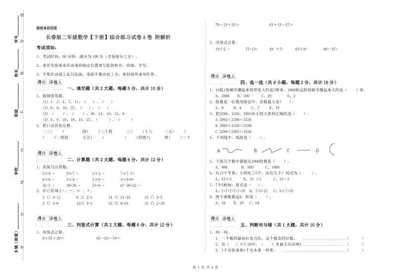 长春版二年级数学【下册】综合练习试卷A卷 附解析.doc_第1页