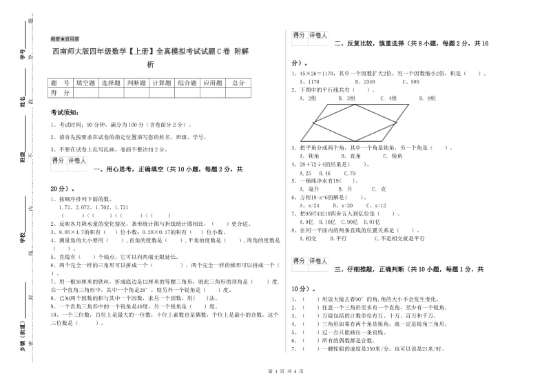 西南师大版四年级数学【上册】全真模拟考试试题C卷 附解析.doc_第1页