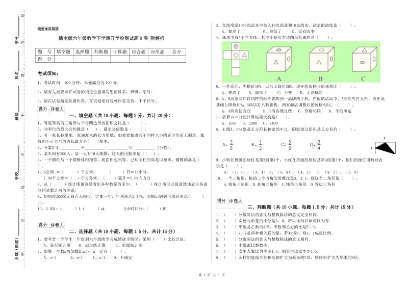 赣南版六年级数学下学期开学检测试题B卷 附解析.doc_第1页