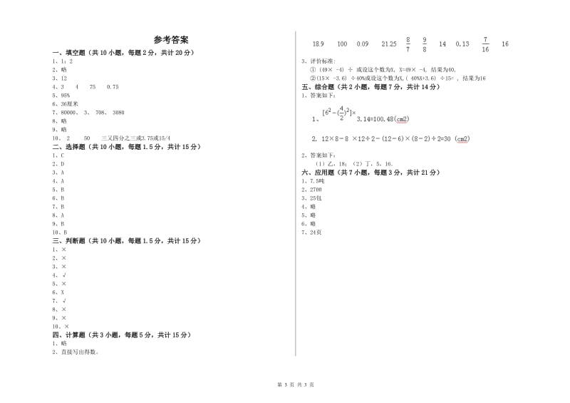 赣南版六年级数学下学期开学检测试题B卷 附解析.doc_第3页