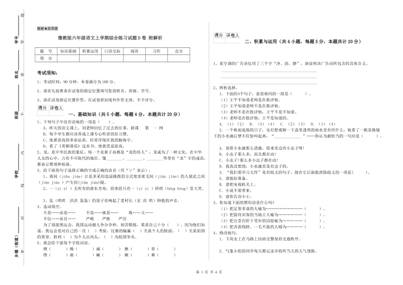 豫教版六年级语文上学期综合练习试题D卷 附解析.doc_第1页