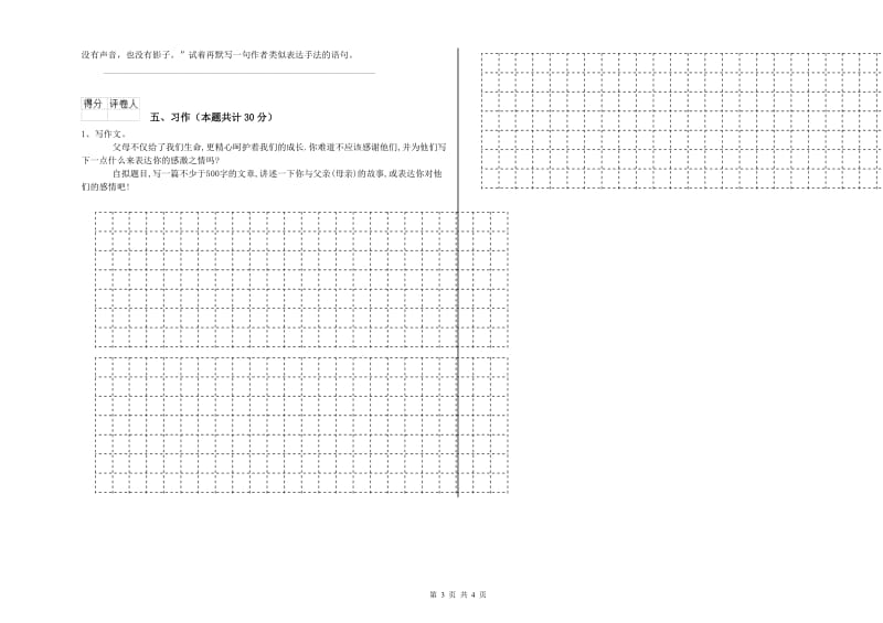 豫教版六年级语文上学期综合练习试题D卷 附解析.doc_第3页