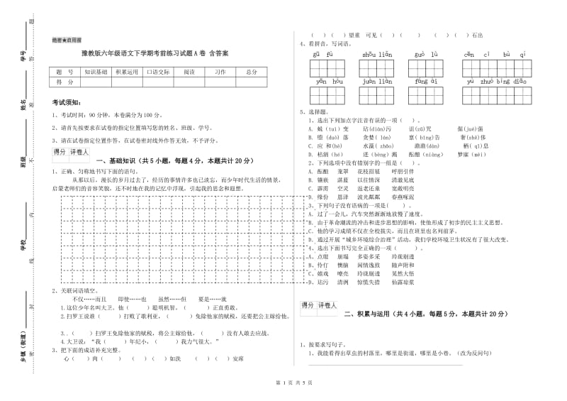 豫教版六年级语文下学期考前练习试题A卷 含答案.doc_第1页