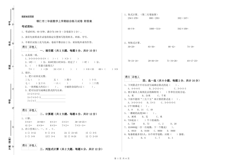 铜仁市二年级数学上学期综合练习试卷 附答案.doc_第1页