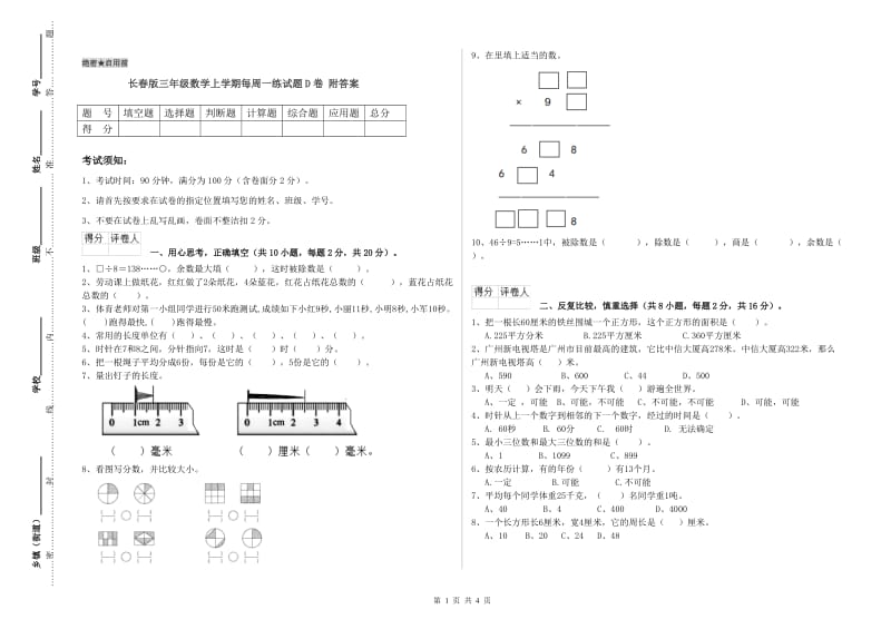 长春版三年级数学上学期每周一练试题D卷 附答案.doc_第1页