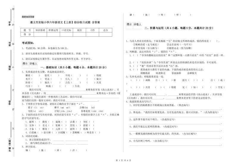 遵义市实验小学六年级语文【上册】综合练习试题 含答案.doc_第1页