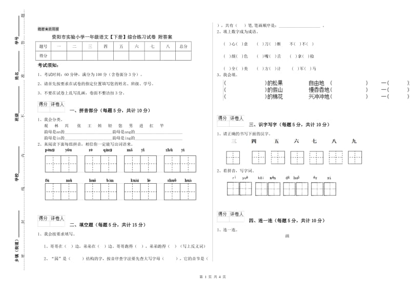 资阳市实验小学一年级语文【下册】综合练习试卷 附答案.doc_第1页