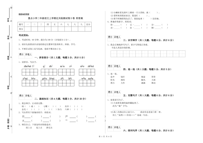 重点小学二年级语文上学期过关检测试卷D卷 附答案.doc_第1页