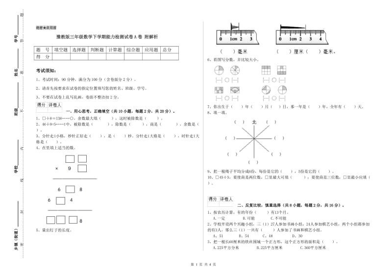 豫教版三年级数学下学期能力检测试卷A卷 附解析.doc_第1页