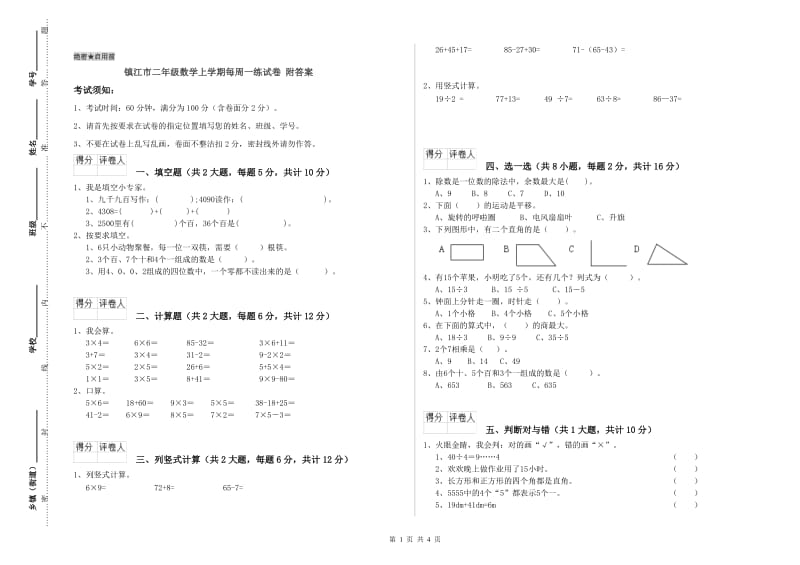 镇江市二年级数学上学期每周一练试卷 附答案.doc_第1页