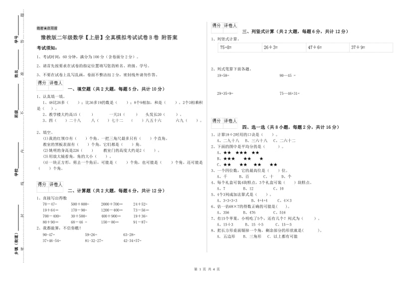 豫教版二年级数学【上册】全真模拟考试试卷B卷 附答案.doc_第1页