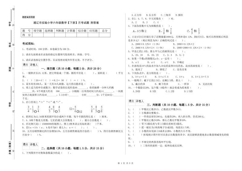 通辽市实验小学六年级数学【下册】月考试题 附答案.doc_第1页