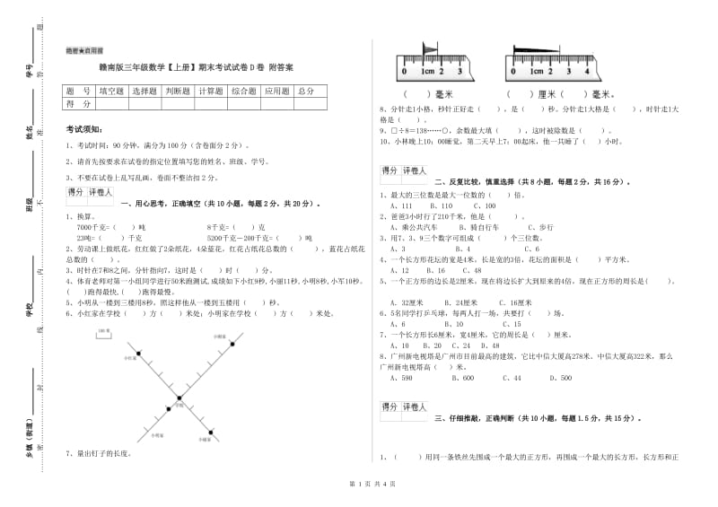 赣南版三年级数学【上册】期末考试试卷D卷 附答案.doc_第1页