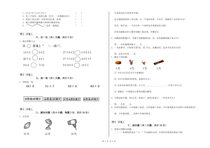 长春版二年级数学上学期全真模拟考试试卷D卷 含答案.doc_第2页