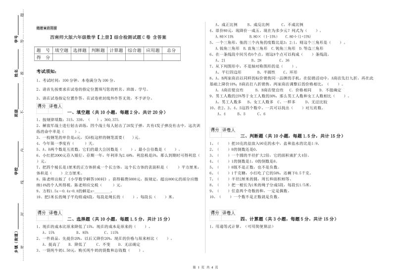 西南师大版六年级数学【上册】综合检测试题C卷 含答案.doc_第1页