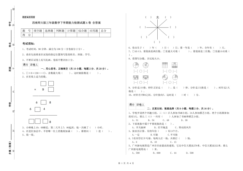 西南师大版三年级数学下学期能力检测试题A卷 含答案.doc_第1页