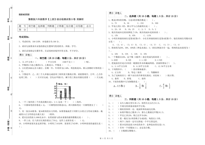 豫教版六年级数学【上册】综合检测试卷B卷 附解析.doc_第1页