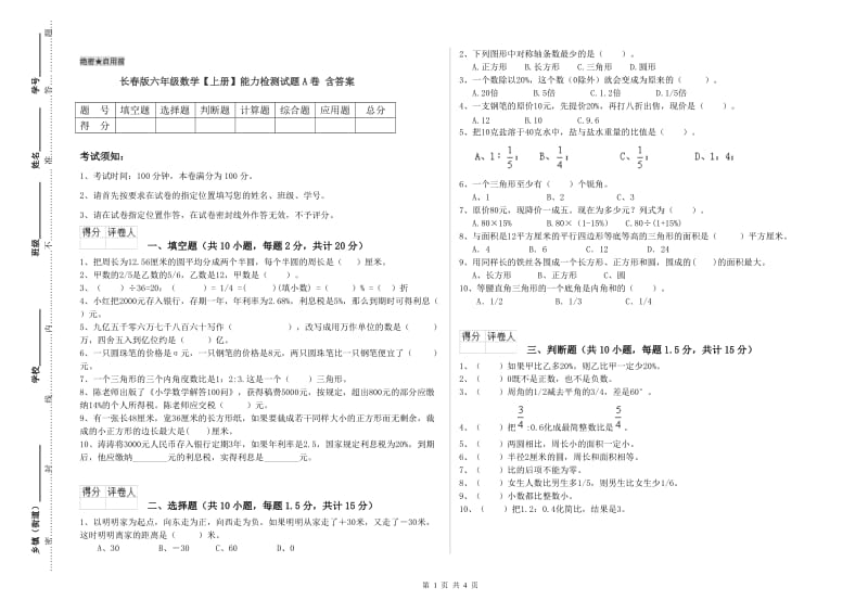 长春版六年级数学【上册】能力检测试题A卷 含答案.doc_第1页