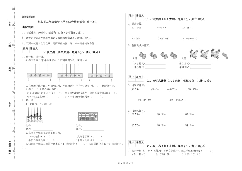 衡水市二年级数学上学期综合检测试卷 附答案.doc_第1页