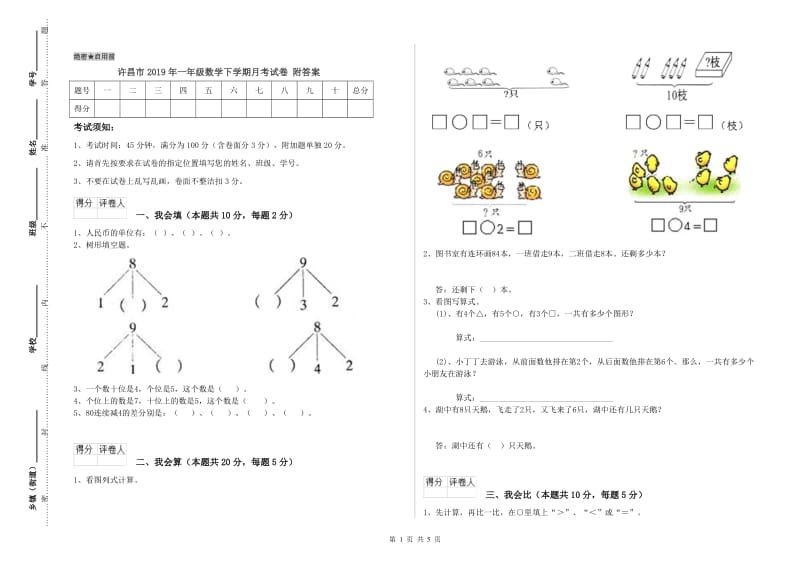 许昌市2019年一年级数学下学期月考试卷 附答案.doc_第1页