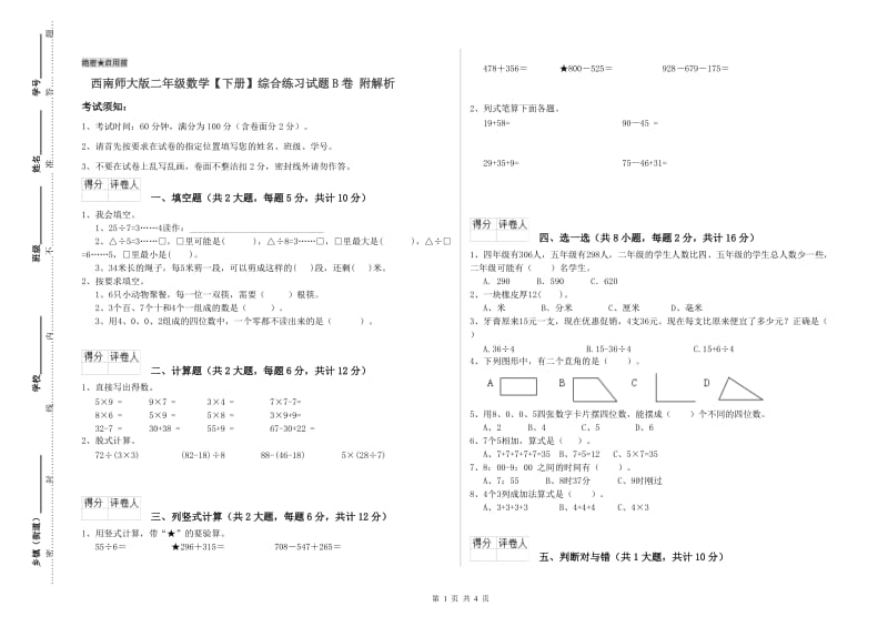 西南师大版二年级数学【下册】综合练习试题B卷 附解析.doc_第1页