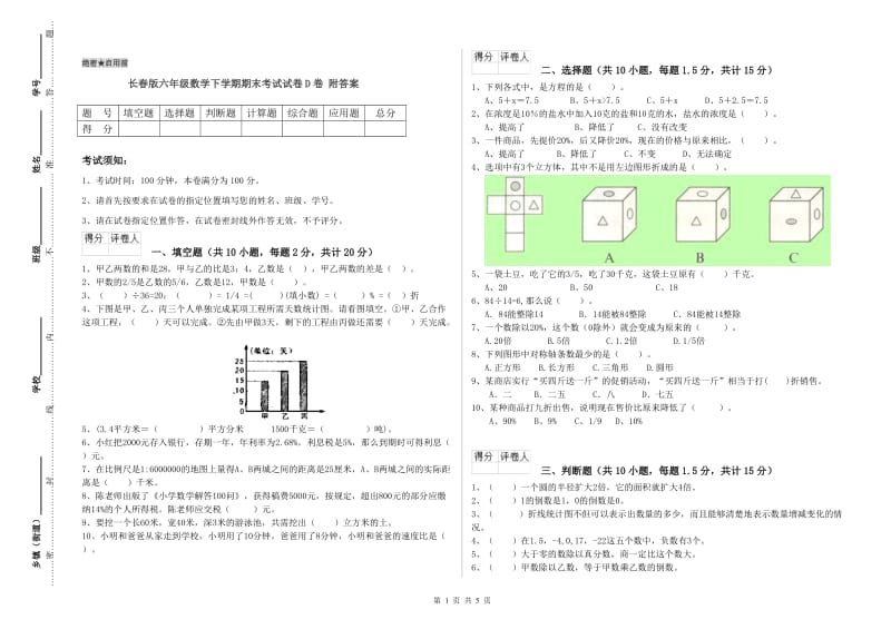 长春版六年级数学下学期期末考试试卷D卷 附答案.doc_第1页