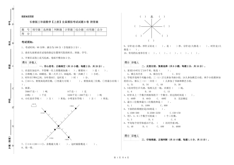 长春版三年级数学【上册】全真模拟考试试题B卷 附答案.doc_第1页