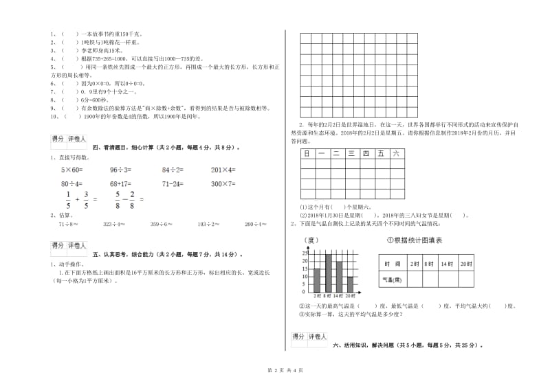 长春版三年级数学【上册】全真模拟考试试题B卷 附答案.doc_第2页