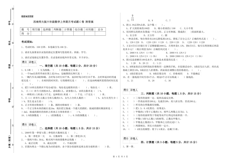 西南师大版六年级数学上学期月考试题C卷 附答案.doc_第1页