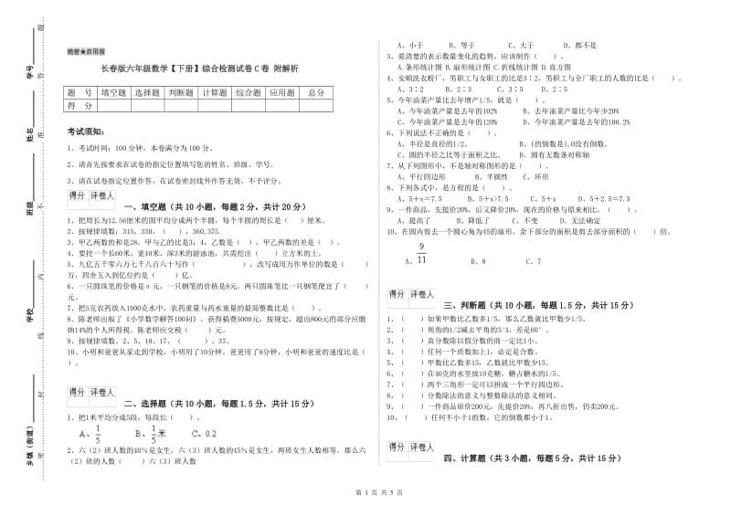 长春版六年级数学【下册】综合检测试卷C卷 附解析.doc_第1页