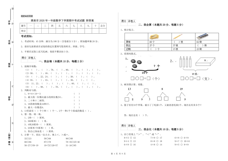 酒泉市2020年一年级数学下学期期中考试试题 附答案.doc_第1页