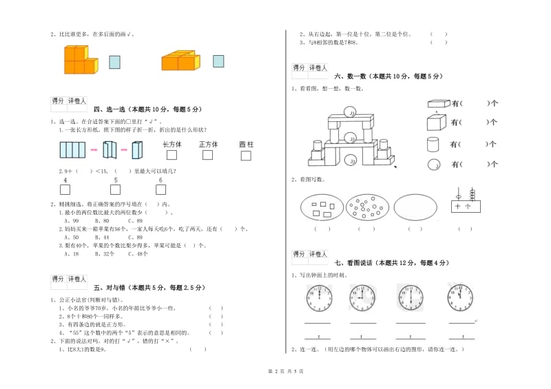 酒泉市2020年一年级数学下学期期中考试试题 附答案.doc_第2页