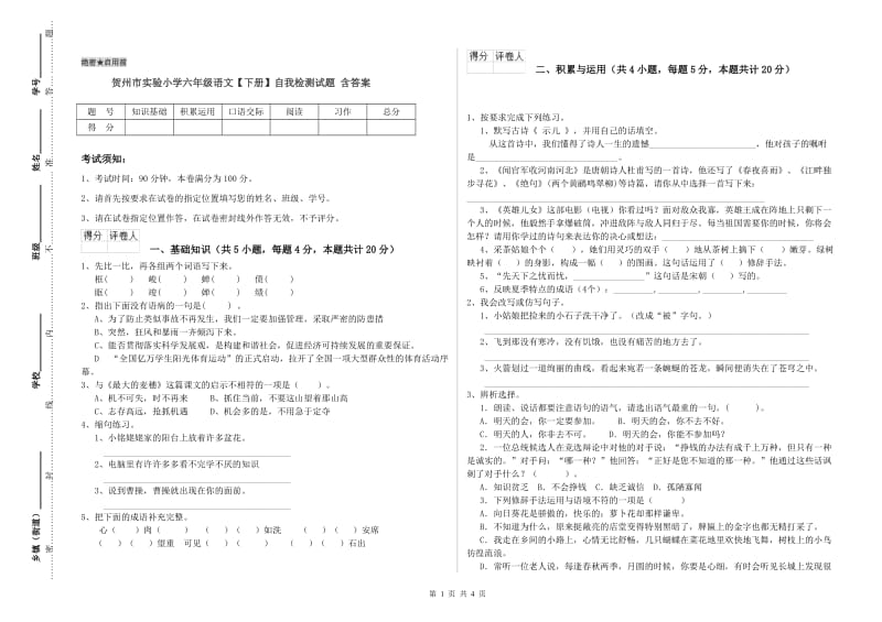 贺州市实验小学六年级语文【下册】自我检测试题 含答案.doc_第1页