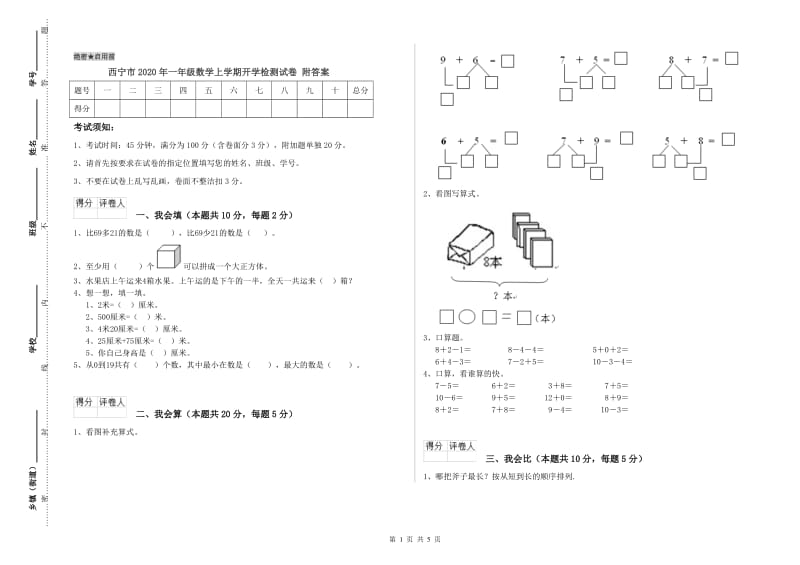 西宁市2020年一年级数学上学期开学检测试卷 附答案.doc_第1页